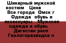 Шикарный мужской  костюм › Цена ­ 2 500 - Все города, Омск г. Одежда, обувь и аксессуары » Мужская одежда и обувь   . Дагестан респ.,Геологоразведка п.